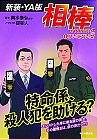 【新裝·YA版】 相棒season4-6 『ついてない女』 (單行本(ソフトカバ-))