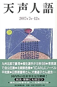 天聲人語 2017年 7月-12月 (單行本)