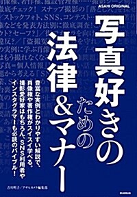 寫眞好きのための法律マナ- (アサヒオリジナル) (ムック)