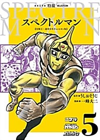 AKITA特撮SELECTION スペクトルマン 冒險王·週刊少年チャンピオン版(5)(完結) (書籍扱いコミックス) (コミック)