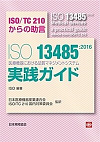 ISO 13485:2016 醫療機器の品質マネジメントシステム 實踐ガイド (單行本)