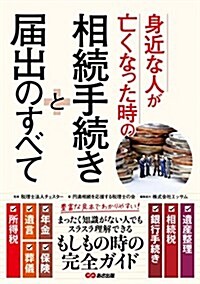 身近な人が亡くなった時の相續手續きと屆出のすべて (單行本(ソフトカバ-), A5)