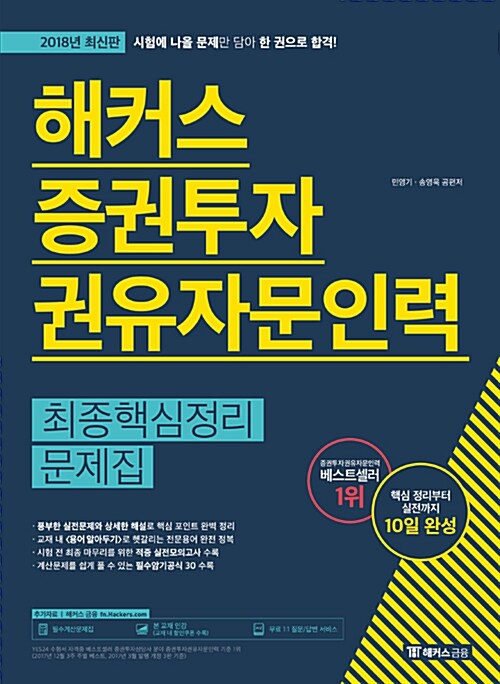 2018 해커스 증권투자권유자문인력 최종핵심정리문제집