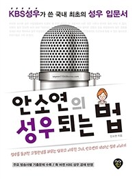 (안소연의) 성우되는 법 :성우를 둘러싼 고정관념을 허무는 당차고 야무진 그녀, 안소연의 재미난 성우 이야기 