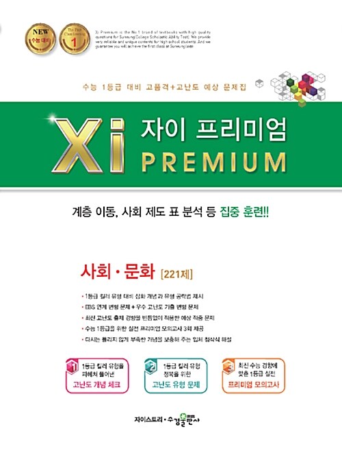 자이 프리미엄 Xi Premium 사회.문화 221제 (2019년용)