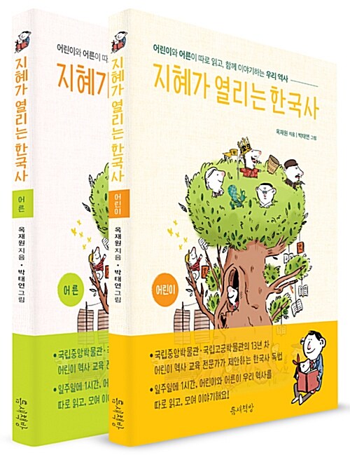 지혜가 열리는 한국사 어린이/어른 세트 - 전2권
