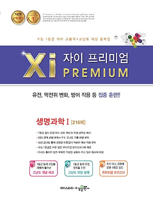 자이 프리미엄 Xi Premium 생명과학 1 216제 (2019년용)