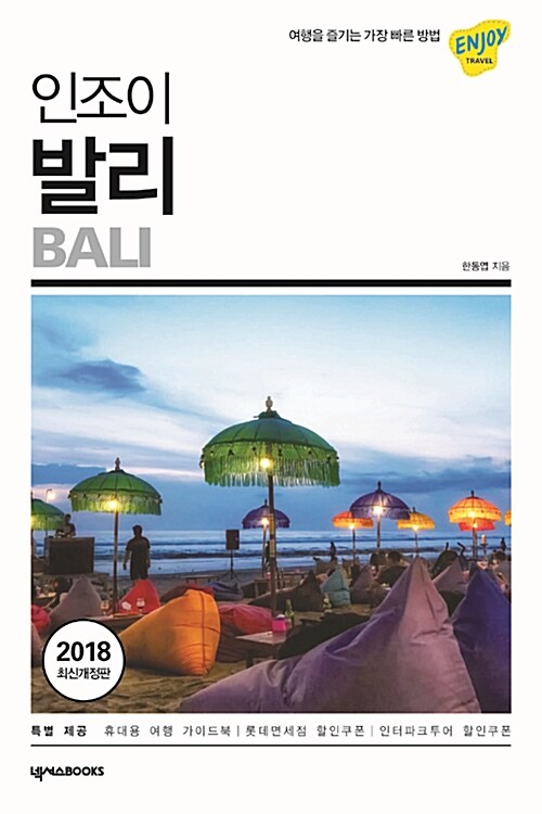 인조이 발리 (2018)