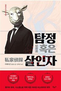 탐정 혹은 살인자 :지웨이란 장편소설 