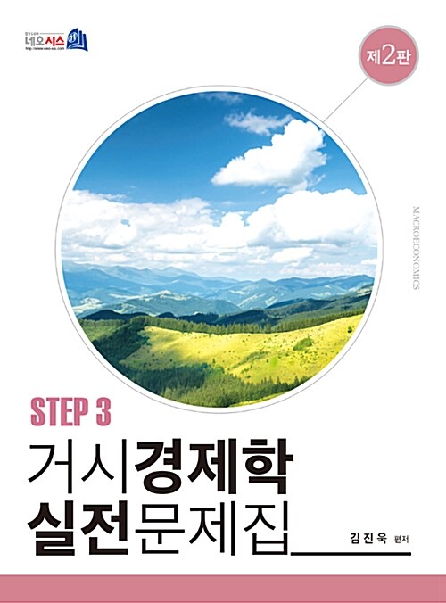 거시경제학 실전문제집 STEP 3