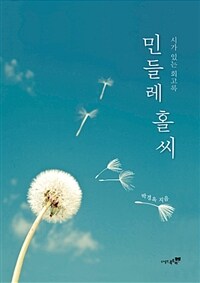 민들레 홀씨, 시가 있는 회고록