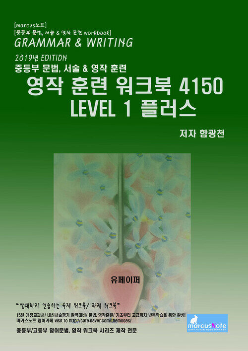 영작 훈련 워크북 4150 Level 1 플러스