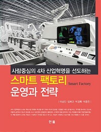 (사람중심의 4차 산업혁명을 선도하는) 스마트 팩토리 운영과 전략  = Smart factory