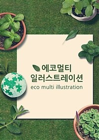 에코멀티 일러스트레이션= eco multi illustration