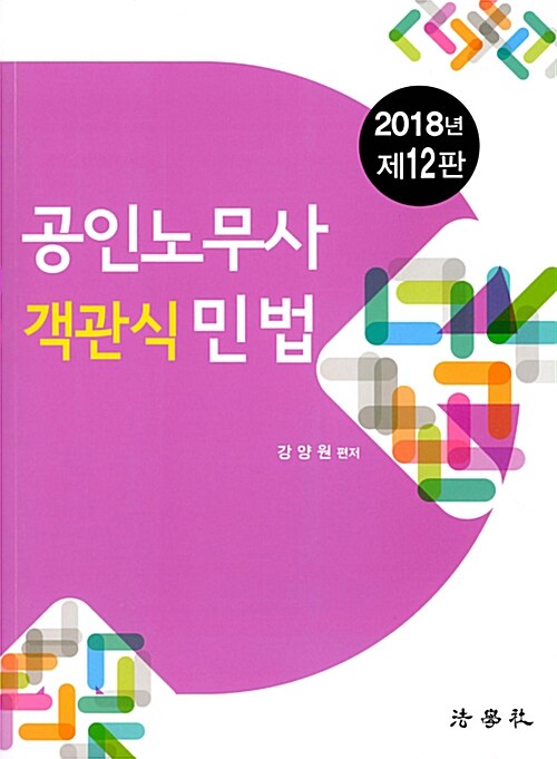 2018 공인노무사 객관식 민법 (강양원)