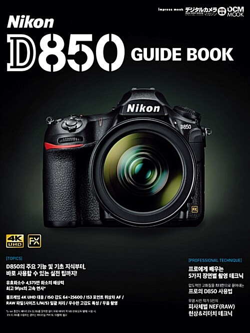 [중고] 니콘 D850 가이드북