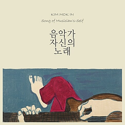 김목인 - 1집 음악가 자신의 노래