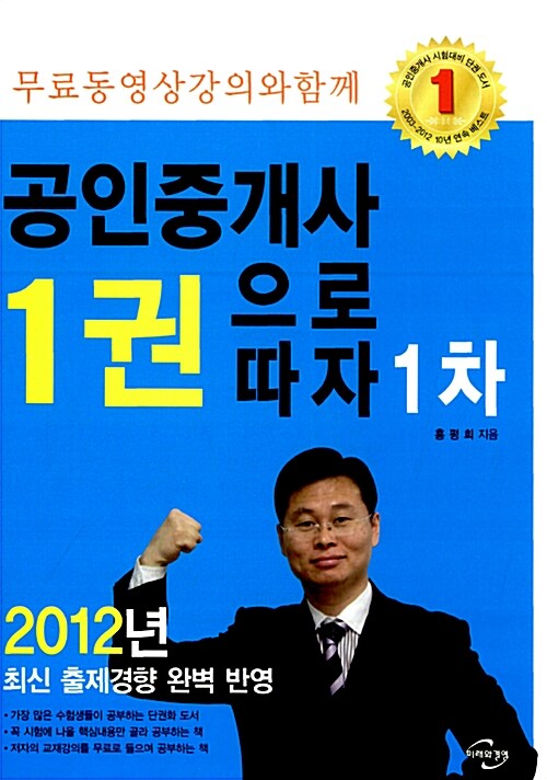 2012 공인중개사 1권으로 따자 1차 (제10판)