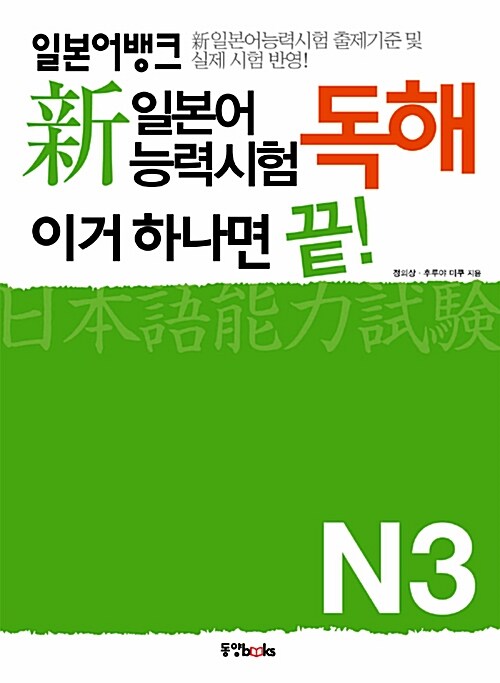 일본어뱅크 新일본어능력시험 독해 이거 하나면 끝! N3