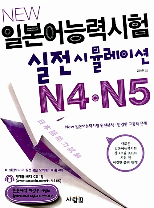NEW 일본어능력시험 실전시뮬레이션 N4.N5 (교재 + CD 1장)
