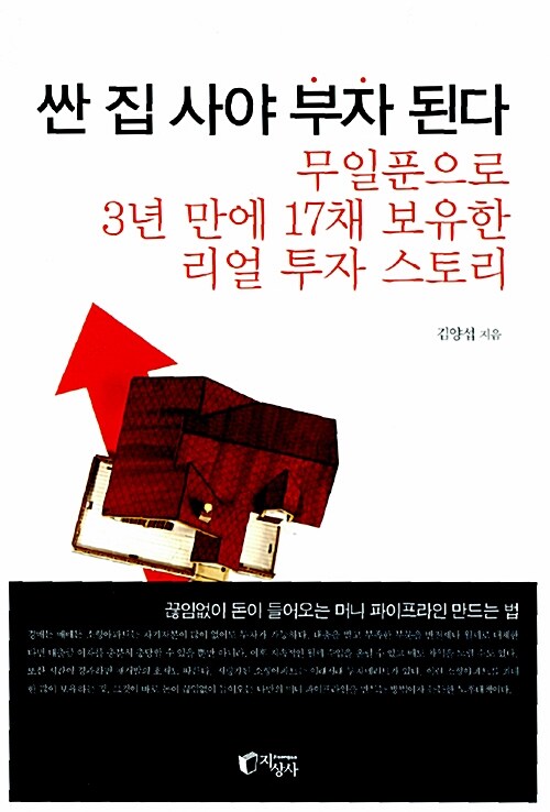 [중고] 싼 집 사야 부자 된다