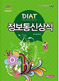 2012 DIAT 정보통신상식 (8절)