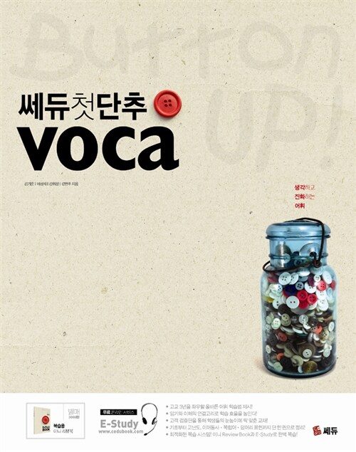 쎄듀 첫 단추 VOCA (복습용 미니 Review Book 별매)