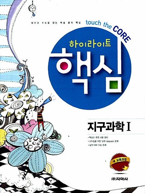 하이라이트 핵심 지구과학 1