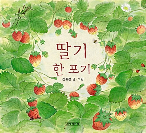 [중고] 딸기 한 포기