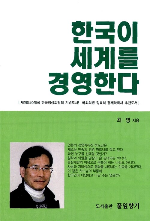 한국이 세계를 경영한다