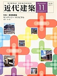 近代建築 2011年 11月號 [雜誌] (月刊, 雜誌)