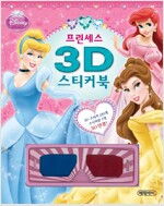 디즈니 프린세스 3D 스티커북