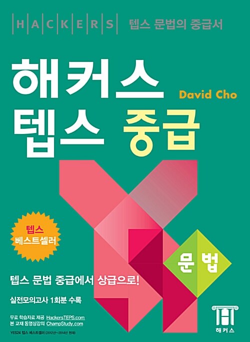 해커스 텝스 중급 문법 (실전모의고사 1회분 수록)