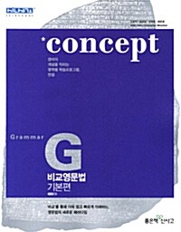 [중고] Concept Grammar 비교영문법 기본편