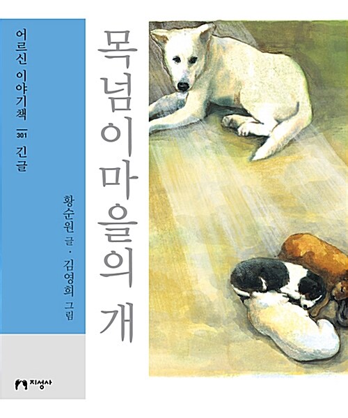 [큰글자책] 목넘이마을의 개