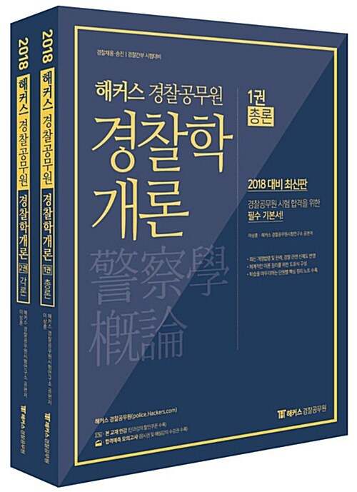 [중고] 2018 해커스패스 경찰 경찰학개론 - 전2권
