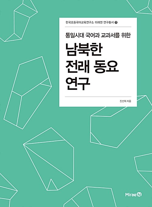 [중고] 통일시대 국어과 교과서를 위한 남북한 전래동요 연구