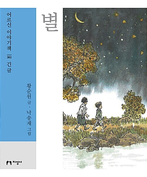 [중고] [큰글자책] 별