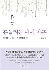 흔들리는 나이, 마흔 이제는 나 자신을 찾아갈 때