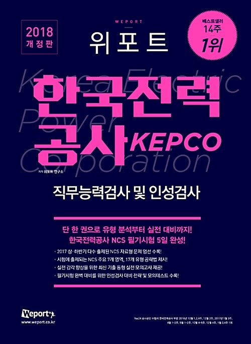 2018 위포트 KEPCO 한국전력공사 직무능력검사 및 인성검사 최신기출유형분석 + 실전 모의고사