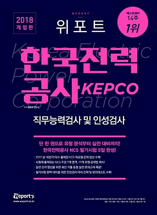 [중고] 2018 위포트 KEPCO 한국전력공사 직무능력검사 및 인성검사 최신기출유형분석 + 실전 모의고사