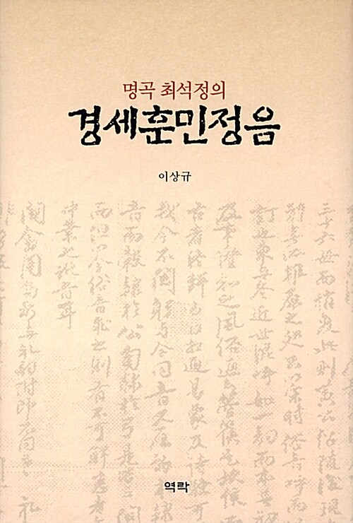 명곡 최석정의 경세훈민정음