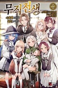 [중고] 무직전생 13