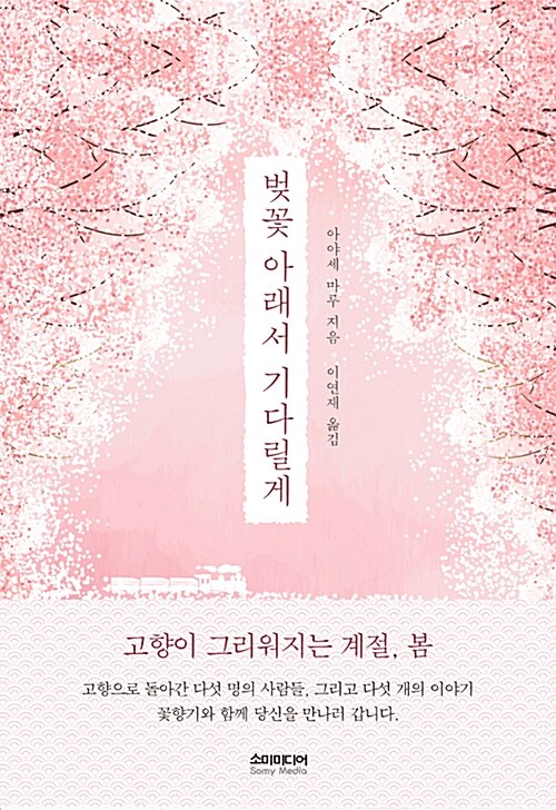 [중고] 벚꽃 아래서 기다릴게 (리커버 양장본)