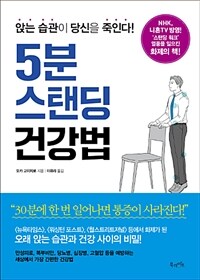 5분 스탠딩 건강법 :앉는 습관이 당신을 죽인다! 