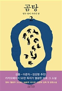 곰탕. 2, 열두 명이 사라진 밤 : 김영탁 장편소설