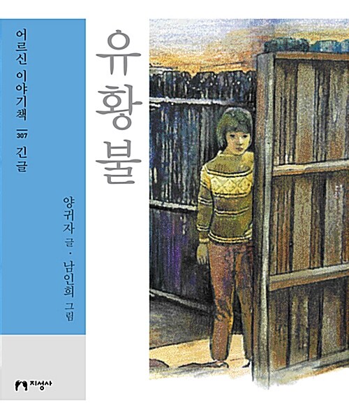 [중고] [큰글자책] 유황불