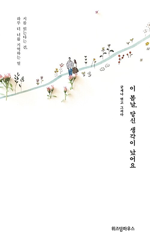 이 봄날, 당신 생각이 났어요 : 시를 읽는다는 건, 하루 더 너를 기억하는 일