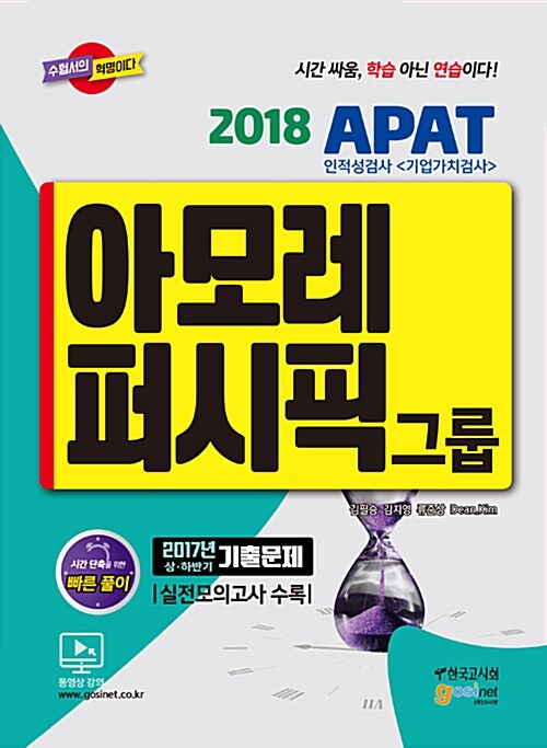 2018 아모레퍼시픽그룹 APAT 인적성검사 (기업가치검사)