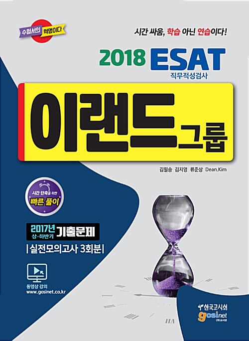 2018 이랜드그룹 ESAT 직무적성검사